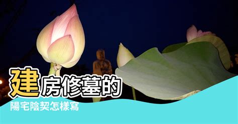 地契陰契填寫|【地契陰契填寫】地契陰契填寫指南：拜四角屋契儀式與祭品準備。